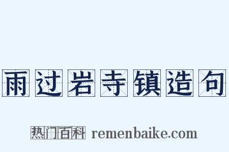 雨过岩寺镇造句是什么意思的图片